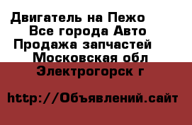 Двигатель на Пежо 206 - Все города Авто » Продажа запчастей   . Московская обл.,Электрогорск г.